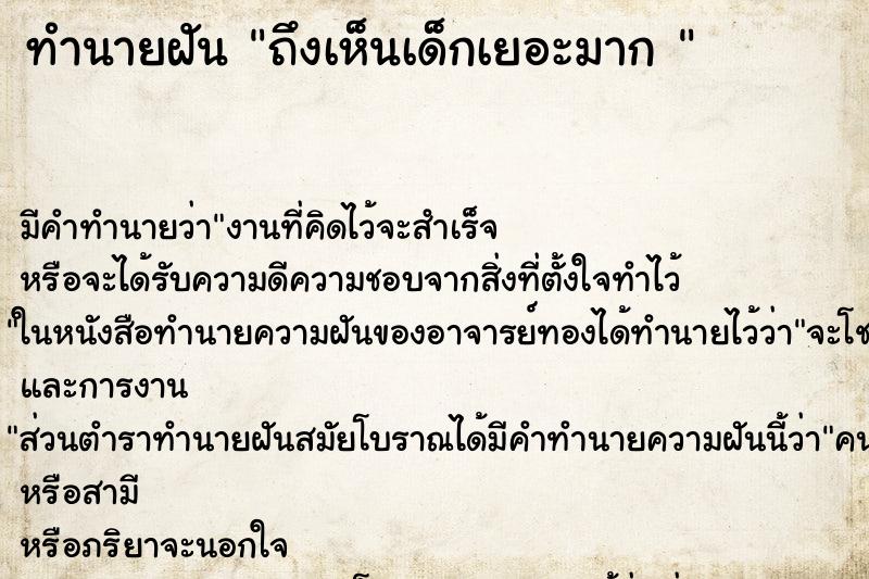 ทำนายฝันทำนายฝันถึงเห็นเด็กเยอะมาก